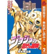 【期間限定閲覧 無料お試し版 2025年10月23日まで】ジョジョの奇妙な冒険 第5部 黄金の風 カラー版 2（集英社） [電子書籍]