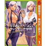 【期間限定閲覧 無料お試し版 2025年10月23日まで】終末のハーレム ファンタジア学園 1（集英社） [電子書籍]