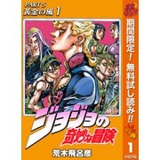 【期間限定閲覧 無料お試し版 2025年10月23日まで】ジョジョの奇妙な冒険 第5部 黄金の風 1（集英社） [電子書籍]