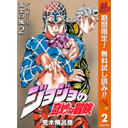 【期間限定閲覧 無料お試し版 2025年10月23日まで】ジョジョの奇妙な冒険 第5部 黄金の風 2（集英社） [電子書籍]