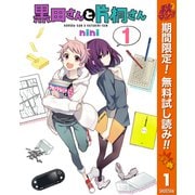【期間限定閲覧 無料お試し版 2025年10月23日まで】黒田さんと片桐さん 1（集英社） [電子書籍]