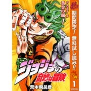【期間限定閲覧 無料お試し版 2025年10月23日まで】ジョジョの奇妙な冒険 第5部 黄金の風 カラー版 1（集英社） [電子書籍]