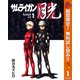 【期間限定閲覧 無料お試し版 2025年10月23日まで】サムライガン月光 1（集英社） [電子書籍]