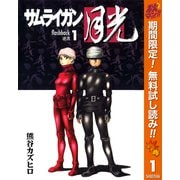 【期間限定閲覧 無料お試し版 2025年10月23日まで】サムライガン月光 1（集英社） [電子書籍]