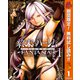 【期間限定閲覧 無料お試し版 2025年10月23日まで】終末のハーレム ファンタジア セミカラー版 1（集英社） [電子書籍]
