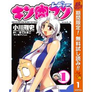 【期間限定閲覧 無料お試し版 2025年10月23日まで】キン肉マンレディー 1（集英社） [電子書籍]