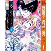 【期間限定閲覧 無料お試し版 2025年10月23日まで】健やかなるときも賭けるときも 1（集英社） [電子書籍]