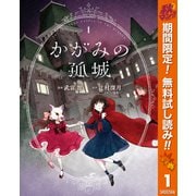 【期間限定閲覧 無料お試し版 2025年10月23日まで】かがみの孤城 1（集英社） [電子書籍]