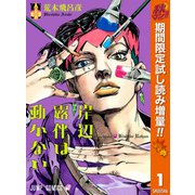 【期間限定閲覧 試し読み増量版 2025年10月23日まで】岸辺露伴は動かない 1（集英社） [電子書籍]