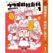 【期間限定閲覧 無料お試し版 2025年10月23日まで】ウサギ目社畜科 1（集英社） [電子書籍]