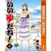 【期間限定閲覧 試し読み増量版 2025年10月23日まで】いいゆだね！ 1（集英社） [電子書籍]