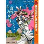【期間限定閲覧 試し読み増量版 2025年10月23日まで】岸辺露伴 ルーヴルへ行く（集英社） [電子書籍]