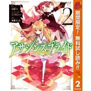 【期間限定閲覧 無料お試し版 2025年10月23日まで】アサシンズプライド 2（集英社） [電子書籍]