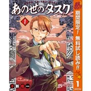 【期間限定閲覧 無料お試し版 2025年10月23日まで】あの世のタスク 1（集英社） [電子書籍]