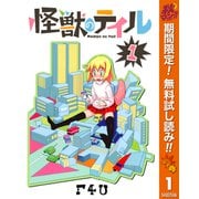【期間限定閲覧 無料お試し版 2025年10月23日まで】怪獣のテイル 1（集英社） [電子書籍]