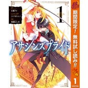 【期間限定閲覧 無料お試し版 2025年10月23日まで】アサシンズプライド 1（集英社） [電子書籍]