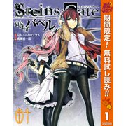 【期間限定閲覧 無料お試し版 2025年10月23日まで】STEINS;GATE 哀心迷図のバベル 1（集英社） [電子書籍]
