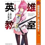【期間限定閲覧 試し読み増量版 2025年10月23日まで】英雄教室―炎の女帝―（集英社） [電子書籍]