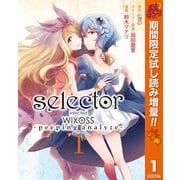 【期間限定閲覧 試し読み増量版 2025年10月23日まで】selector infected WIXOSS -peeping analyze- 1（集英社） [電子書籍]