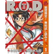 【期間限定閲覧 無料お試し版 2025年10月23日まで】R.O.D 1（集英社） [電子書籍]