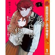 【期間限定閲覧 試し読み増量版 2025年10月23日まで】愛だとか復讐だとか 1（集英社） [電子書籍]