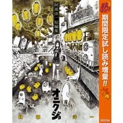 【期間限定閲覧 試し読み増量版 2025年10月23日まで】阿部洋一短編集 オニクジョ（集英社） [電子書籍]