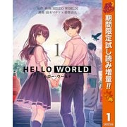 【期間限定閲覧 試し読み増量版 2025年10月23日まで】HELLO WORLD 1（集英社） [電子書籍]