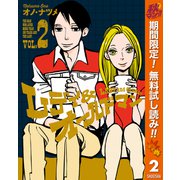 【期間限定閲覧 無料お試し版 2025年10月23日まで】レディ＆オールドマン 2（集英社） [電子書籍]
