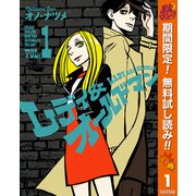 【期間限定閲覧 無料お試し版 2025年10月23日まで】レディ＆オールドマン 1（集英社） [電子書籍]