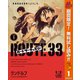 【期間限定閲覧 無料お試し版 2025年10月23日まで】ルートサーティスリー～ROUTE 33～ 1（集英社） [電子書籍]