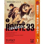 【期間限定閲覧 無料お試し版 2025年10月23日まで】ルートサーティスリー～ROUTE 33～ 1（集英社） [電子書籍]