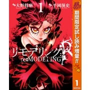 【期間限定閲覧 試し読み増量版 2025年10月23日まで】リモデリング：R 1（集英社） [電子書籍]