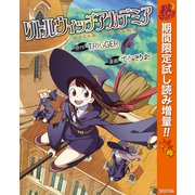 【期間限定閲覧 試し読み増量版 2025年10月23日まで】リトルウィッチアカデミア（集英社） [電子書籍]