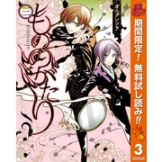 【期間限定閲覧 無料お試し版 2025年10月23日まで】もののがたり 3（集英社） [電子書籍]