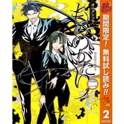 【期間限定閲覧 無料お試し版 2025年10月23日まで】もののがたり 2（集英社） [電子書籍]