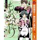 【期間限定閲覧 無料お試し版 2025年10月23日まで】もののがたり 1（集英社） [電子書籍]