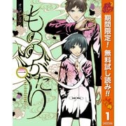 【期間限定閲覧 無料お試し版 2025年10月23日まで】もののがたり 1（集英社） [電子書籍]