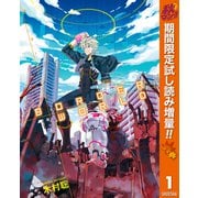 【期間限定閲覧 試し読み増量版 2025年10月23日まで】ボーダーワールド-碧落のTAO- 1（集英社） [電子書籍]