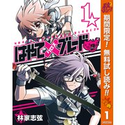 【期間限定閲覧 無料お試し版 2025年10月23日まで】はやて×ブレード2 1（集英社） [電子書籍]