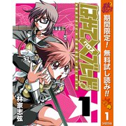【期間限定閲覧 無料お試し版 2025年10月23日まで】はやて×ブレード 1（集英社） [電子書籍]