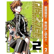 【期間限定閲覧 無料お試し版 2025年10月23日まで】はやて×ブレード 2（集英社） [電子書籍]