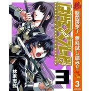 【期間限定閲覧 無料お試し版 2025年10月23日まで】はやて×ブレード 3（集英社） [電子書籍]