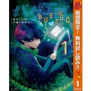 【期間限定閲覧 無料お試し版 2025年10月23日まで】バグエゴ 1（集英社） [電子書籍]
