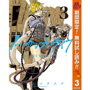 【期間限定閲覧 無料お試し版 2025年10月23日まで】ノー・ガンズ・ライフ 3（集英社） [電子書籍]