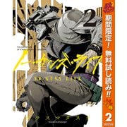 【期間限定閲覧 無料お試し版 2025年10月23日まで】ノー・ガンズ・ライフ 2（集英社） [電子書籍]
