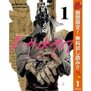 【期間限定閲覧 無料お試し版 2025年10月23日まで】ノー・ガンズ・ライフ 1（集英社） [電子書籍]
