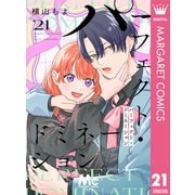 パーフェクト・ドミネーション 分冊版 21（集英社） [電子書籍]