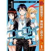 【期間限定閲覧 無料お試し版 2025年10月11日まで】ニセコイ 1（集英社） [電子書籍]