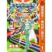 【期間限定閲覧 無料お試し版 2025年10月11日まで】ぼくのわたしの勇者学 1（集英社） [電子書籍]
