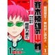 【期間限定閲覧 無料お試し版 2025年10月11日まで】斉木楠雄のΨ難 1（集英社） [電子書籍]